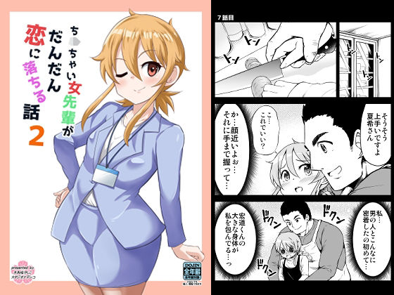 ちっちゃい女先輩がだんだん恋に落ちる話2  エロ画像513654