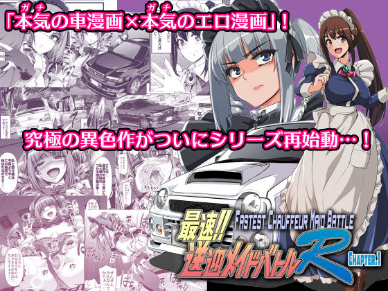 最速！！送迎メイドバトルR Chapter1  エロ画像513727