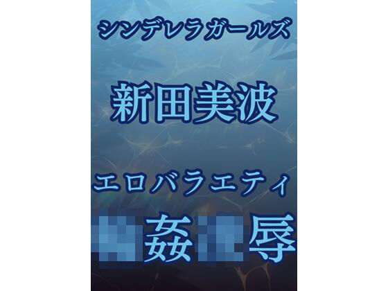 新田美波、強●移籍エロバラエティ  エロ画像514526