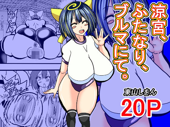涼宮、ふたなり、ブルマにて。  エロ画像515072