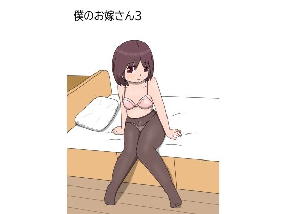 僕のお嫁さん3  エロ画像516011