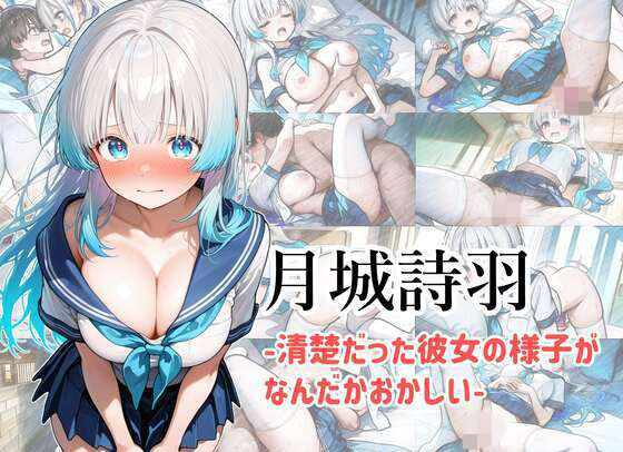 月城詩羽  -清楚だった彼女の様子がなんだかおかしい-  エロ画像517485