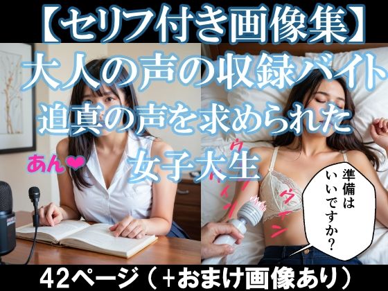 大人の声の収録バイト〜迫真の声を求められた女子大生【セリフ付き画像集】  エロ画像519157