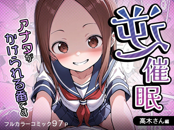 逆催〇〜アナタがかけられる番です〜高木さん編  エロ画像519355