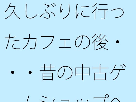 久しぶりに行ったカフェの後・・・昔の中古ゲームショップへ  それを今はただしていただけ  エロ画像520618