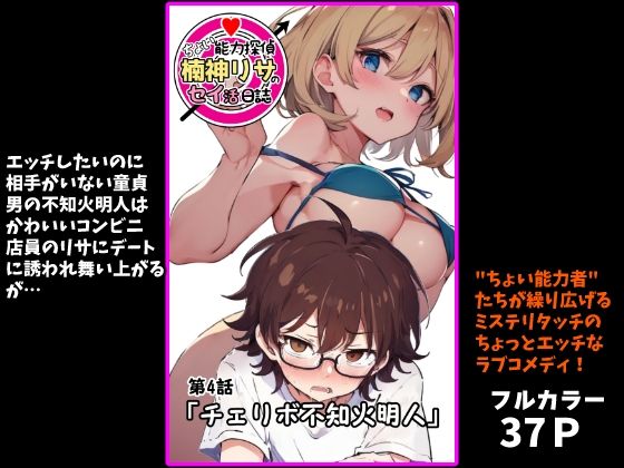 『ちょい能力探偵楠神リサのセイ活日誌』第4話「チェリボ不知火明人」  エロ画像521227