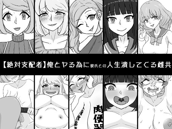 俺とヤる為に彼氏との人生潰してくる雌共  エロ画像521509