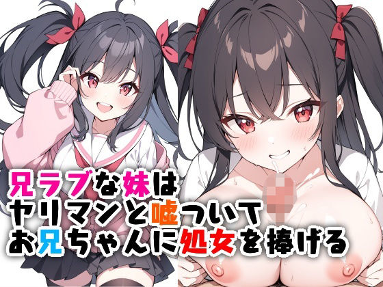 兄ラブな妹はヤリマンと嘘ついてお兄ちゃんに処女を捧げる  エロ画像522918