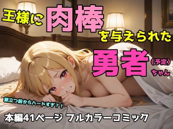 王様に肉棒を与えられた勇者ちゃん  エロ画像523004