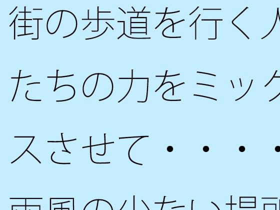 街の歩道を行く人たちの力をミックスさせて・・・・雨風の少ない場所を  エロ画像524171