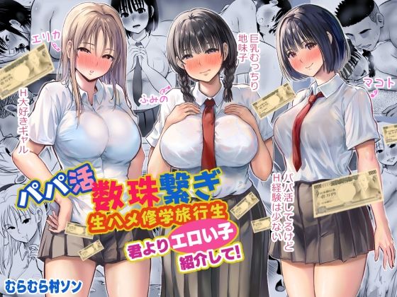 パパ活数珠繋ぎ生ハメ修学旅行生 君よりエロい子紹介して！  エロ画像524310