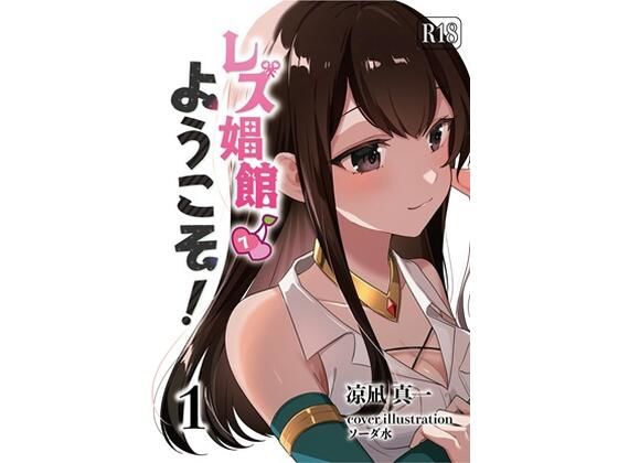 レズ娼館へようこそ！1  エロ画像524629