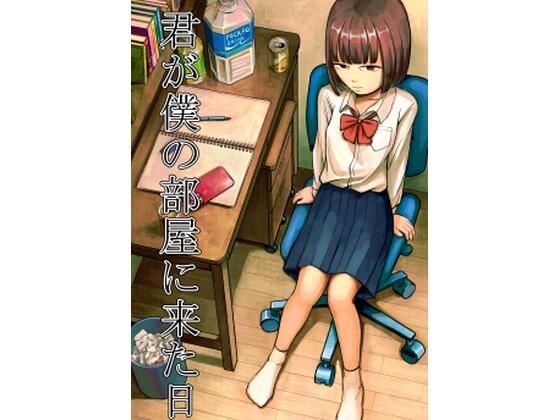 君が僕の部屋に来た日  エロ画像524939