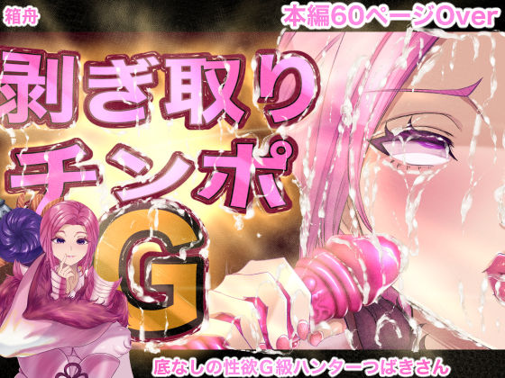 剥ぎ取りチンポG  エロ画像525345