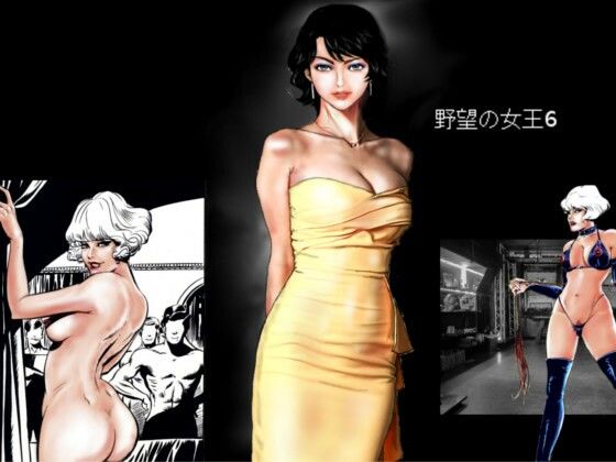 野望の女王6  エロ画像525450