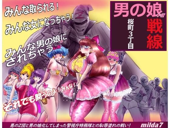 桜町3 丁目男の娘戦線  エロ画像526454
