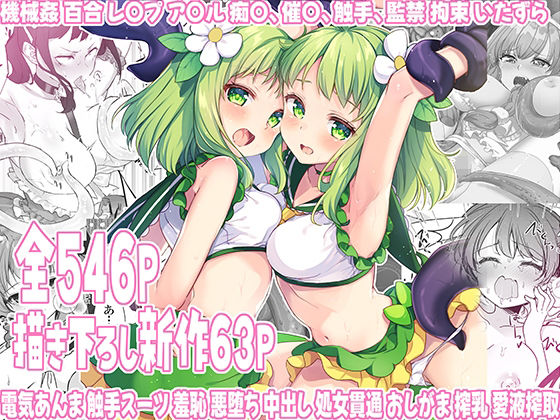 魔法少女エロピンチだらけ546P（総集編）  エロ画像528230