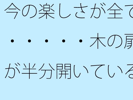 今の楽しさが全て・・・・・木の扉が半分開いている隣町の小川近く  エロ画像528634