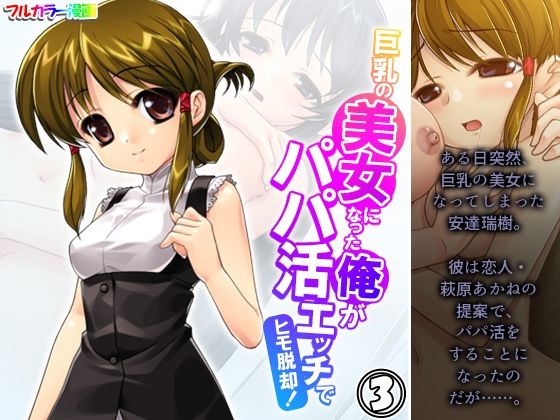 巨乳の美女になった俺がパパ活エッチでヒモ脱却！ 3巻  エロ画像529099