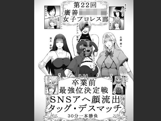 第22回 廣善〇等学校女子プロレス部 最強位決定戦 SNSアヘ顔流出デスマッチ 30分一本勝負  エロ画像529103