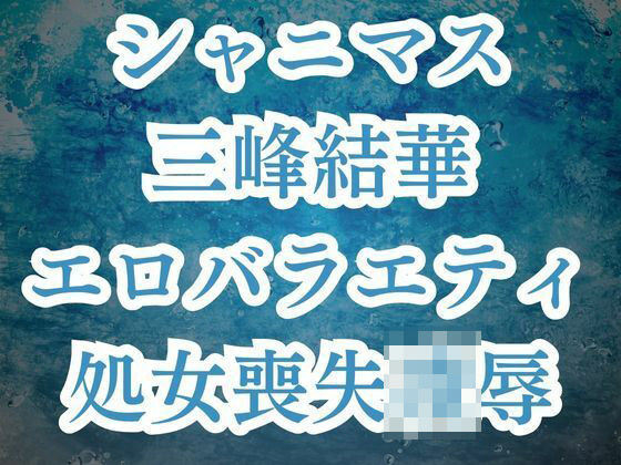 三峰結華が彼氏バレ！？お仕置きエロバラで恥辱の輪●レ●プ  エロ画像530301