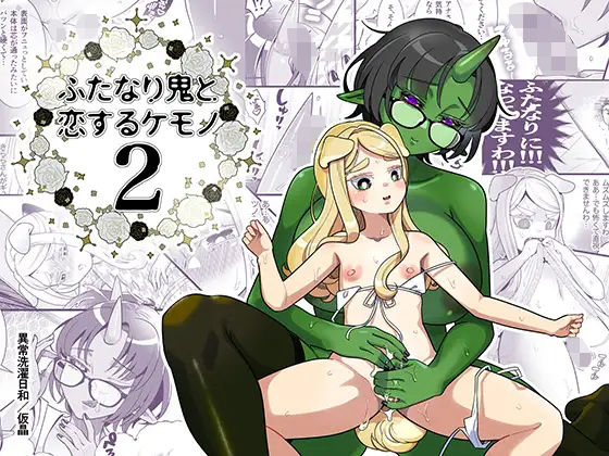 ふたなり鬼と恋するケモノ2  エロ画像530448