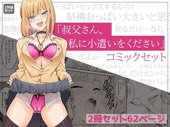 「叔父さん、お小遣いをください…」上下巻セット  エロ画像530659