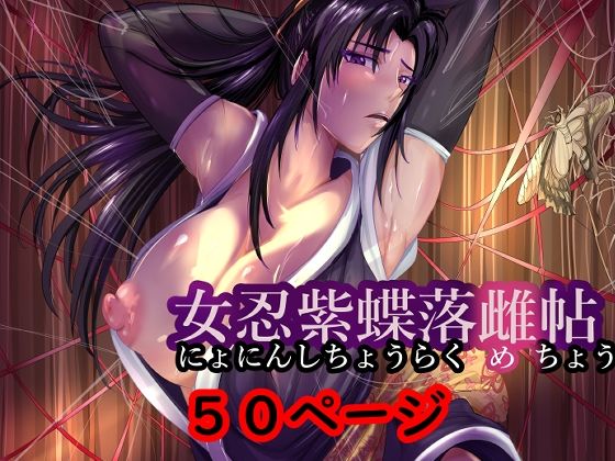 女忍紫蝶落雌帖  エロ画像531096