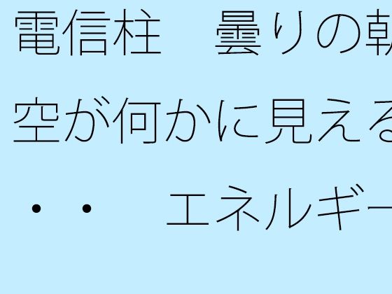 電信柱  曇りの朝の空が何かに見える・・・  エネルギー源は道端の人との挨拶  エロ画像532119