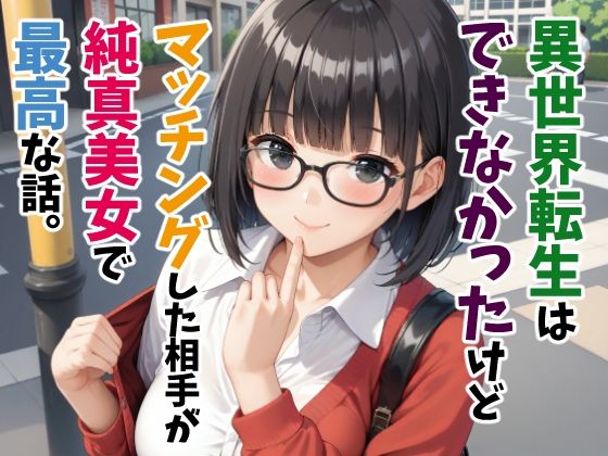 異世界転生はできなかったけどマッチングした相手が純真美女で最高な話。  エロ画像533207