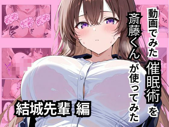 動画でみた催●術を斎藤くんが使ってみた  エロ画像533235