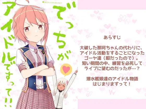 でっちがアイドルですって！  エロ画像534945