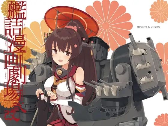 艦詰漫画劇場改弐  エロ画像534952