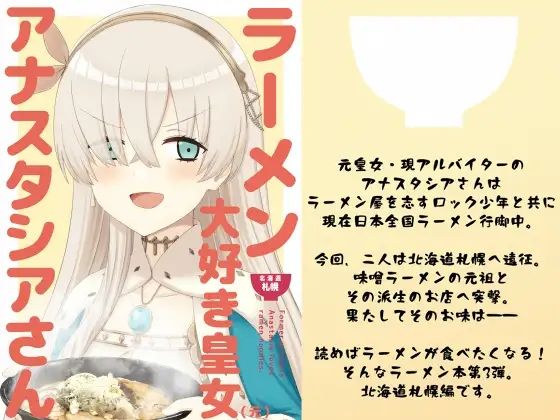 ラーメン大好き皇女アナスタシアさん 北海道札幌編  エロ画像535365