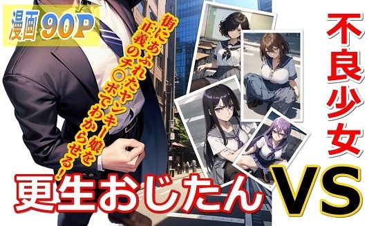 不良少女VS更生おじたん  エロ画像535419