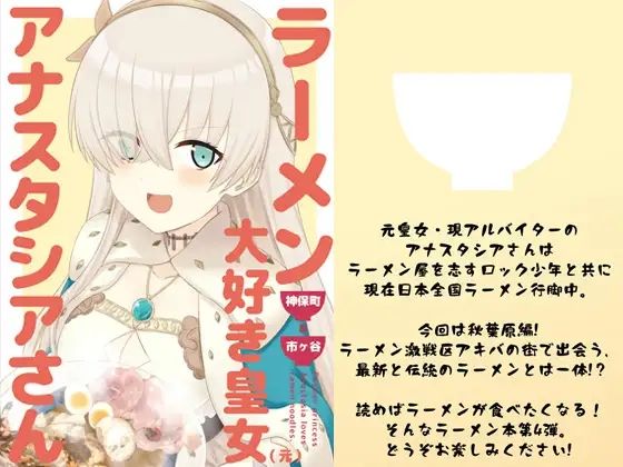 ラーメン大好き皇女アナスタシアさん 神保町＆市ヶ谷編  エロ画像535421