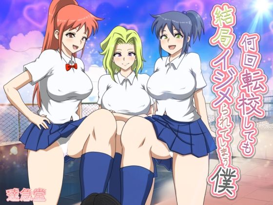 何回転校しても結局イジメられてしまう僕  エロ画像536321
