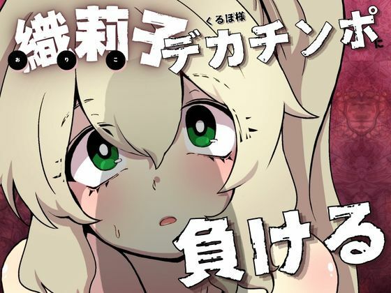 織莉子くるぽ様デカチンポに負ける  エロ画像536925
