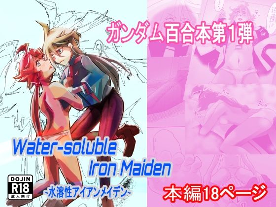 Water-soluble Iron Maiden 〜水溶性アイアンメイデン〜  エロ画像537281