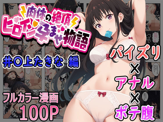肉体の絶頂〜ヒロイン孕ませ物語〜 井〇上たきな編  エロ画像537458