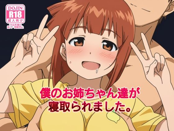 僕のお姉ちゃん達が寝取られました。  エロ画像537518