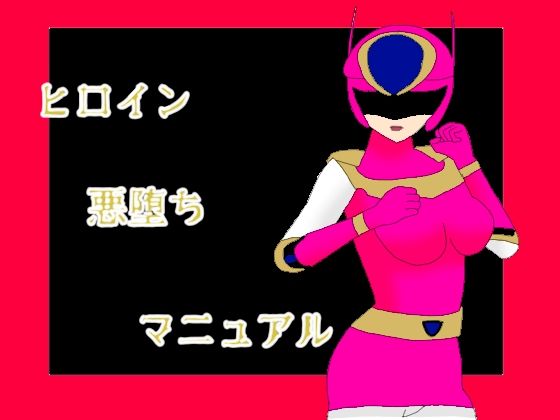 ヒロイン悪堕ちマニュアル  エロ画像538118
