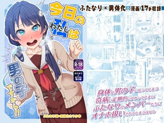 今日の私は男の子ですから！！  エロ画像538200