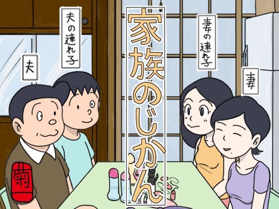 家族のじかん  エロ画像540361
