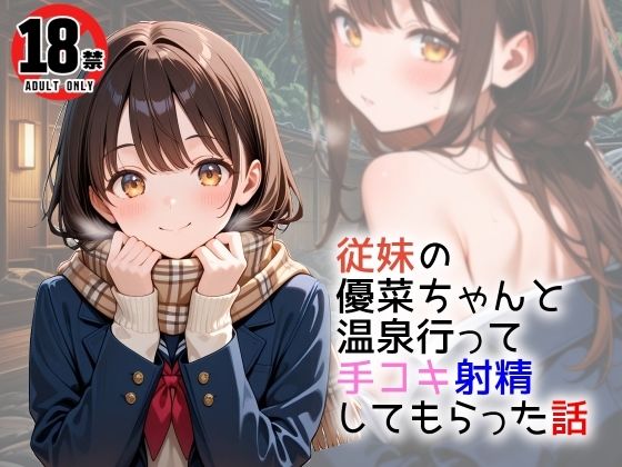 従妹の優菜ちゃんと温泉行って手コキ射精してもらった話  エロ画像540626
