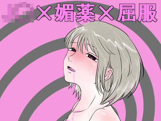 気の強い幼馴染J〇が媚薬を飲んでしまったので乳首責めや手〇ンで堕として〇した件  エロ画像541386