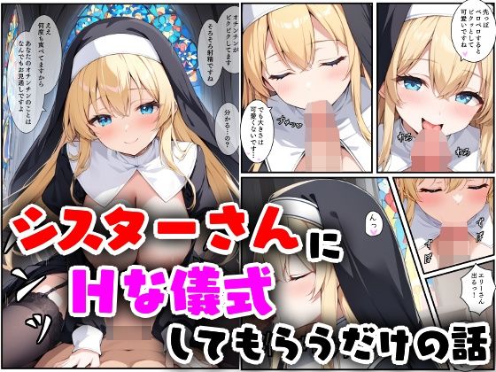 シスターさんにHな儀式してもらうだけの話  エロ画像541709