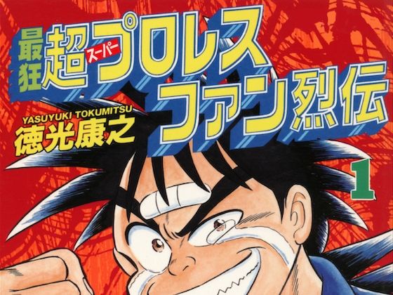 最狂超プロレスファン烈伝1  エロ画像541868