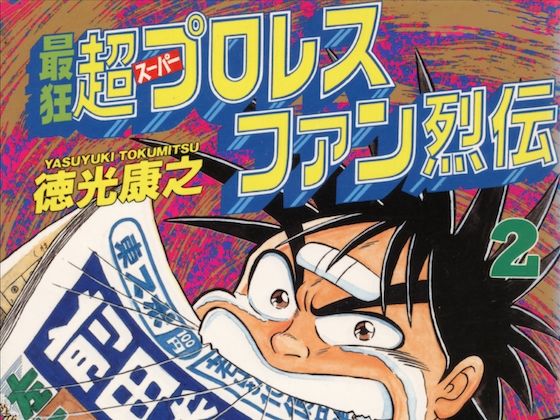 最狂超プロレスファン烈伝2  エロ画像542090