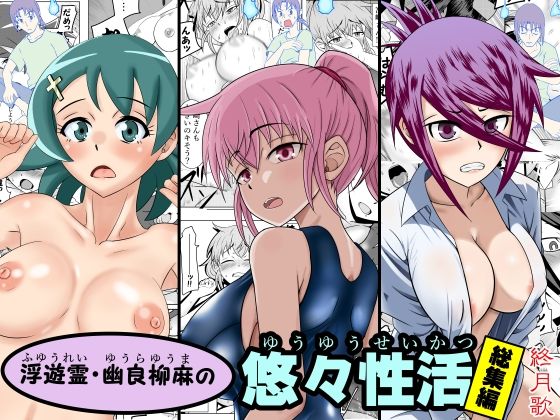 浮遊霊・幽良柳麻の悠々性活総集編  エロ画像542103
